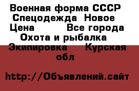 Военная форма СССР. Спецодежда. Новое › Цена ­ 200 - Все города Охота и рыбалка » Экипировка   . Курская обл.